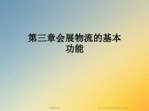 第三章会展物流的基本功能