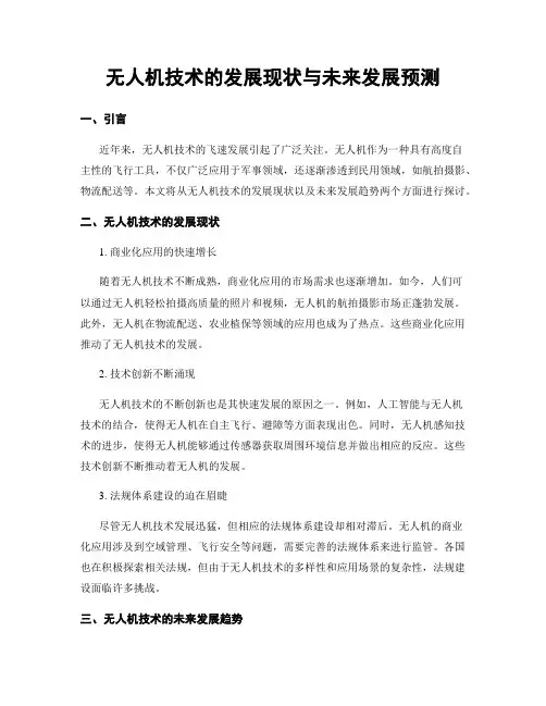 无人机技术的发展现状与未来发展预测