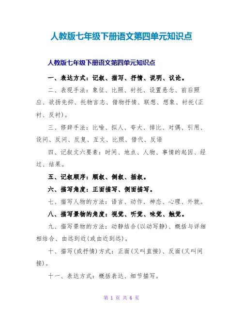 人教版七年级下册语文第四单元知识点