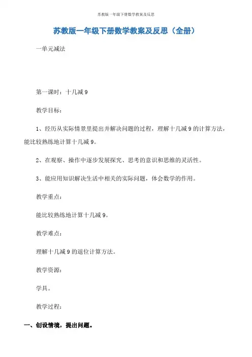 苏教版一年级下册数学教案及反思