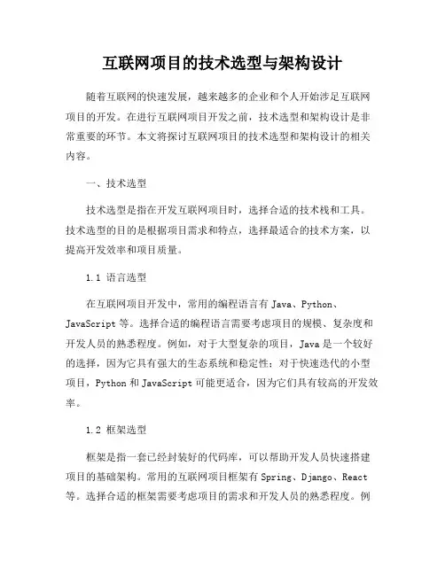 互联网项目的技术选型与架构设计