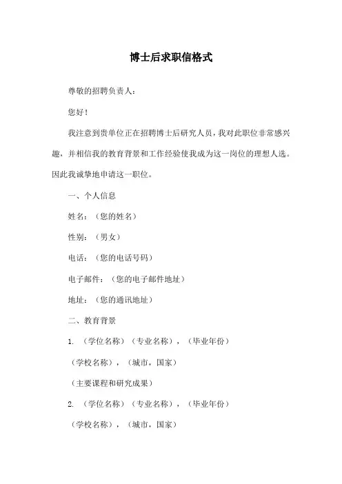 博士后求职信格式
