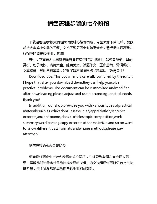 销售流程步骤的七个阶段