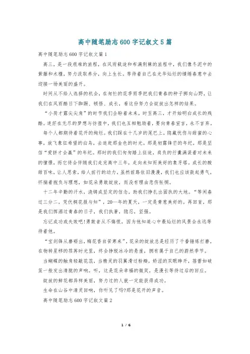 高中随笔励志600字记叙文5篇