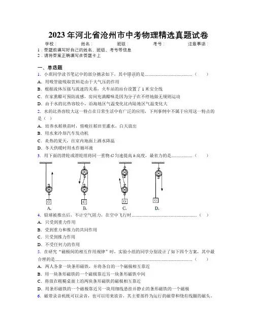 2023年河北省沧州市中考物理精选真题试卷附解析