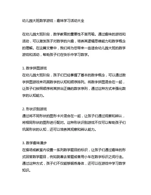 幼儿园大班数学游戏：趣味学习活动大全