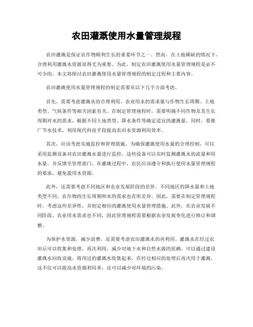 农田灌溉使用水量管理规程