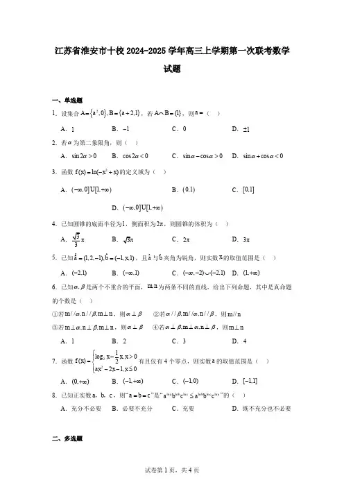 江苏省淮安市十校2024-2025学年高三上学期第一次联考数学试题