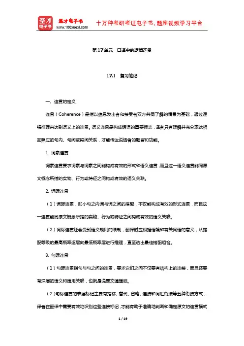 仲伟合《英语口译教程(下)》学习辅导书(口译中的逻辑连贯)【圣才出品】