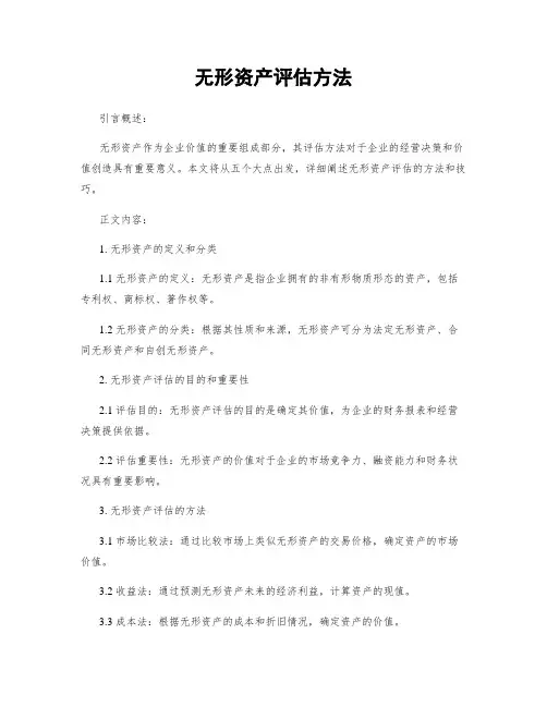 无形资产评估方法