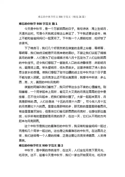 难忘的中秋节作文500字范文（精选26篇）