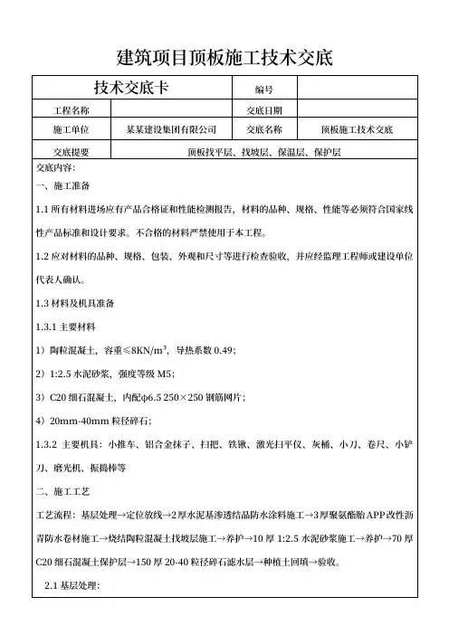 建筑项目顶板施工技术交底