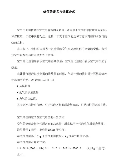 焓值的定义与计算公式