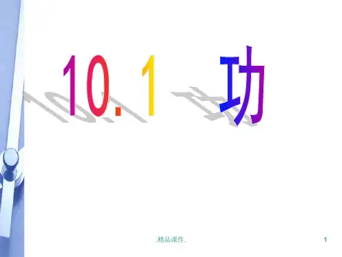 新人教版八年级下册物理 功课件培训资料.ppt