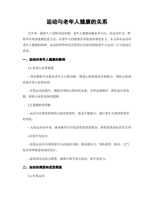 运动与老年人健康的关系