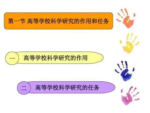 第一节 高等教育科学研究的作用和任务