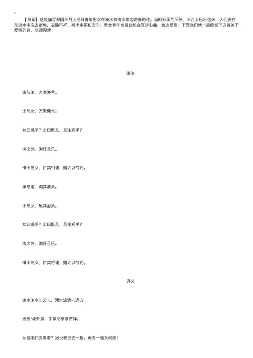 国学诗经之《国风·郑风·溱洧》译文和注释