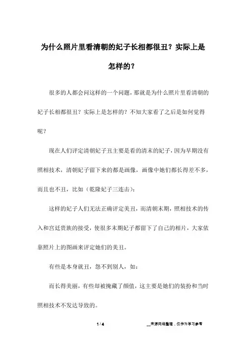 为什么照片里看清朝的妃子长相都很丑？实际上是怎样的？