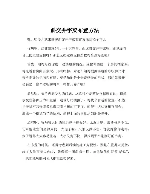 斜交井字梁布置方法