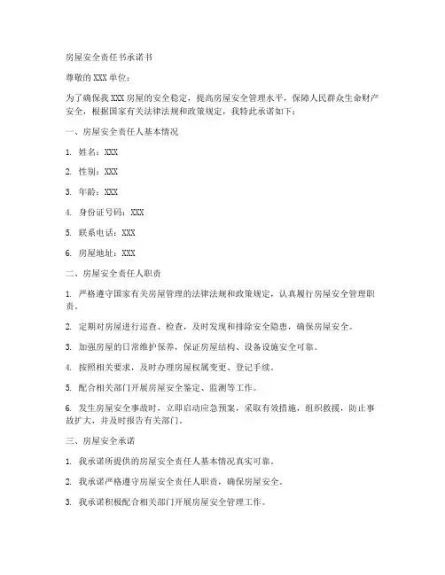 房屋安全责任书承诺书范文