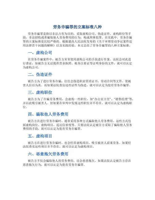 劳务诈骗罪的立案标准八种