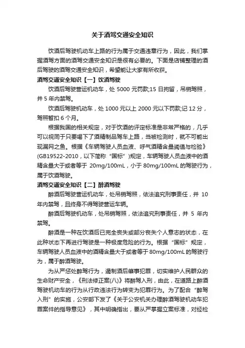 关于酒驾交通安全知识
