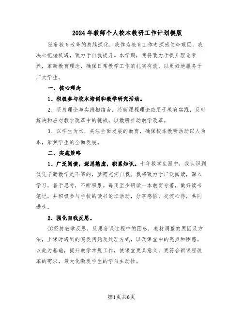 2024年教师个人校本教研工作计划模版（3篇）