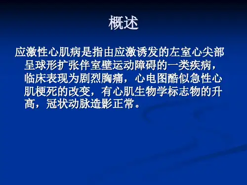 应激性心肌病