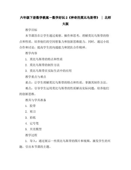 六年级下册数学教案-数学好玩2《神奇的莫比乌斯带》｜北师大版