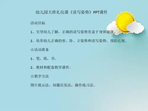 幼儿园大班礼仪课《读写姿势》PPT课件