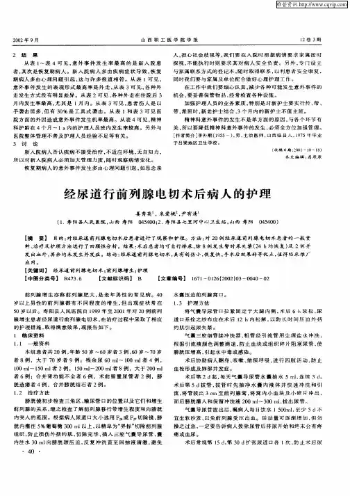 经尿道行前列腺电切术后病人的护理