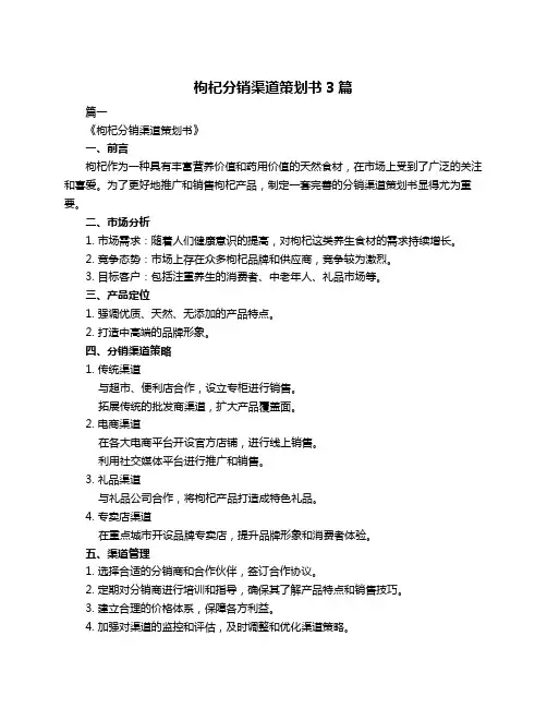 枸杞分销渠道策划书3篇