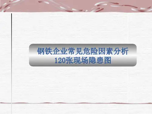 钢铁厂现场危险因素图片分析120张现场隐患图