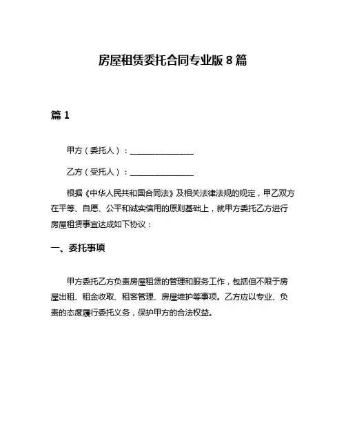 房屋租赁委托合同专业版8篇