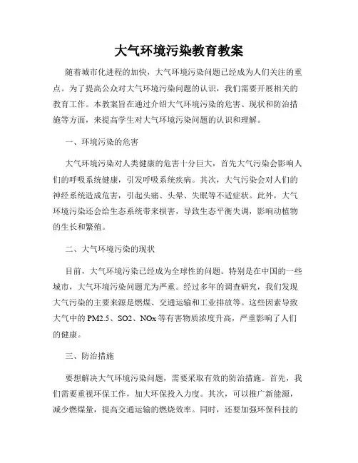 大气环境污染教育教案