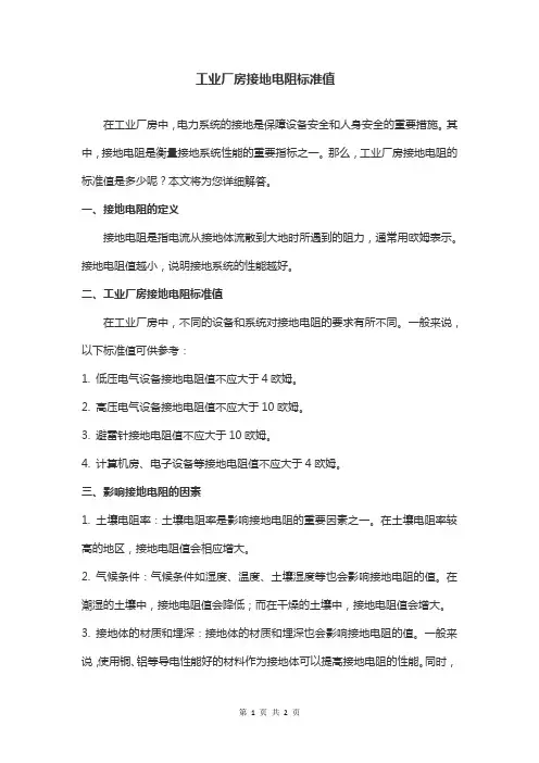 工业厂房接地电阻标准值