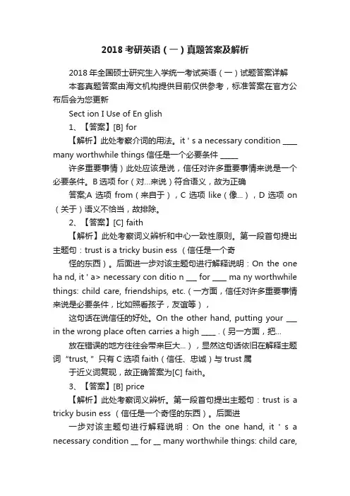 2018考研英语（一）真题答案及解析