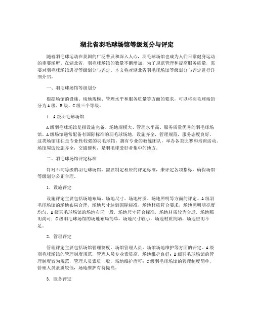 湖北省羽毛球场馆等级划分与评定