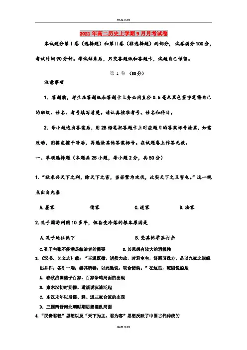 2021年高二历史上学期9月月考试卷