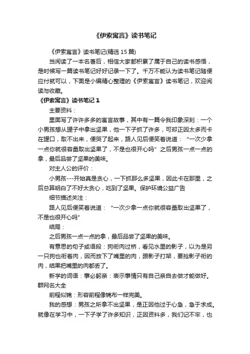 《伊索寓言》读书笔记（精选15篇）