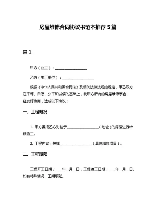 房屋维修合同协议书范本推荐5篇