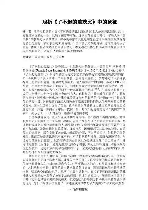 浅析《了不起的盖茨比》中的象征