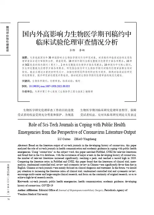 国内外高影响力生物医学期刊稿约中临床试验伦理审查情况分析