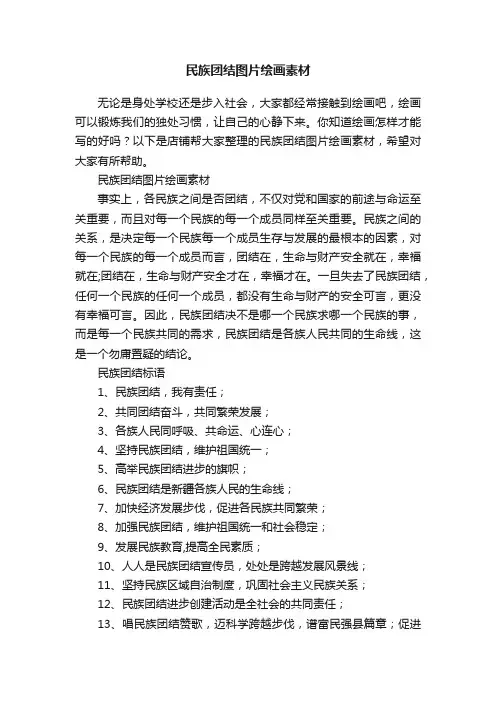 民族团结图片绘画素材