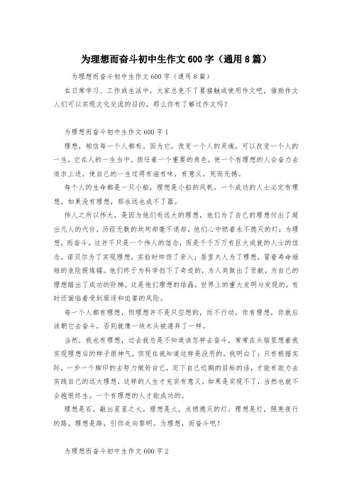 为理想而奋斗初中生作文600字(通用8篇)