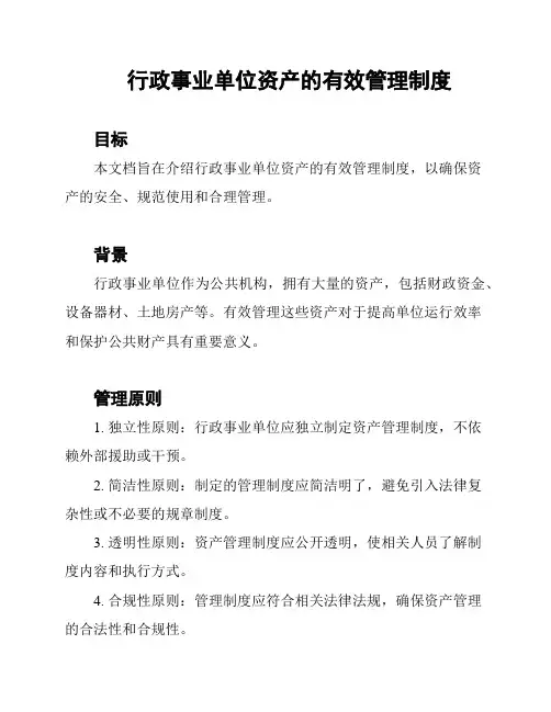 行政事业单位资产的有效管理制度