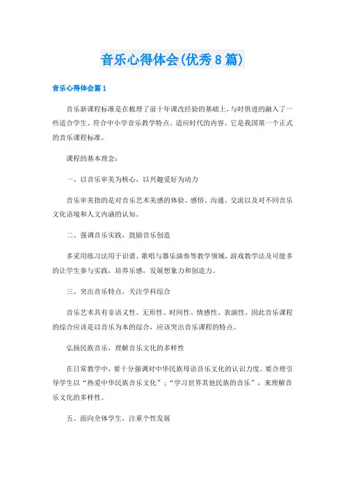 音乐心得体会(优秀8篇)