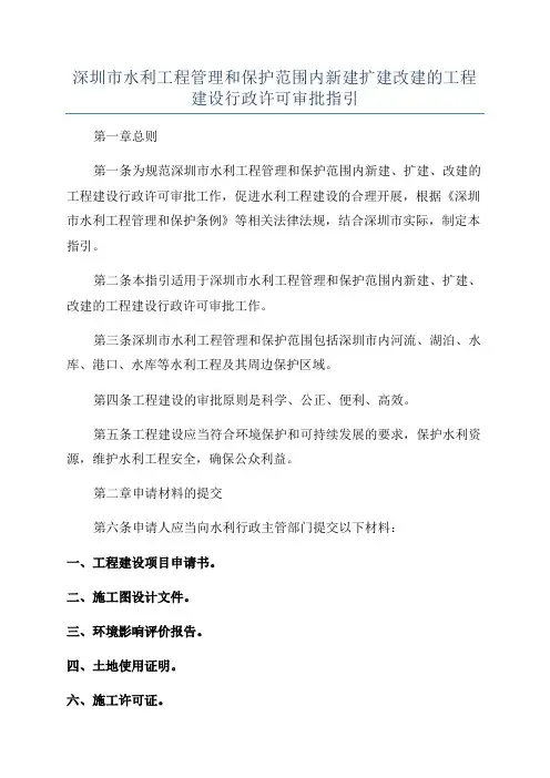 深圳市水利工程管理和保护范围内新建扩建改建的工程建设行政许可审批指引