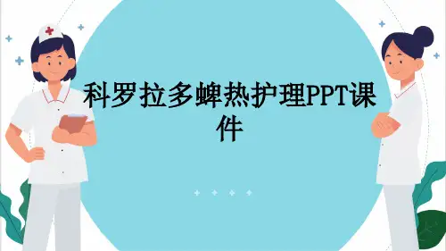 科罗拉多蜱热护理PPT课件