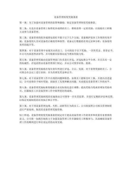 设备管理制度奖励条款